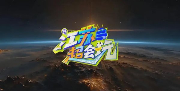 009配资 从江苏卫视首次全程直播“苏超”说开去……