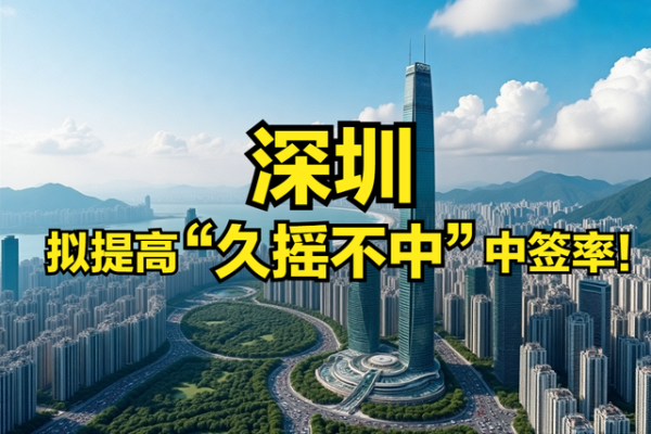 力创配资 深圳拟提高“久摇不中”车牌中签率！