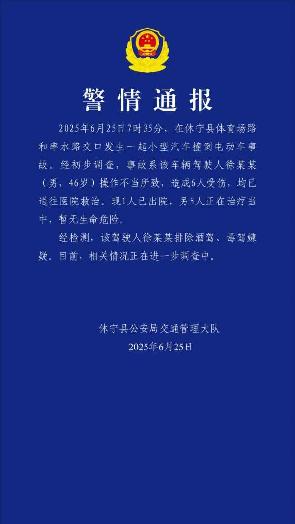 财盛证券 休宁县警方发布警情通报_大皖新闻 | 安徽网