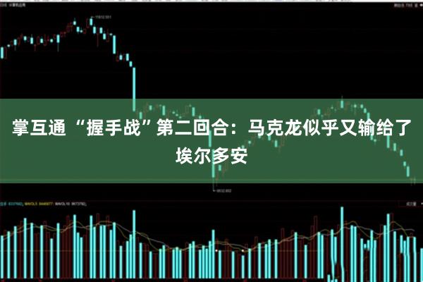 掌互通 “握手战”第二回合：马克龙似乎又输给了埃尔多安