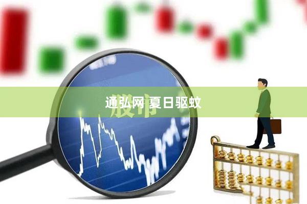通弘网 夏日驱蚊