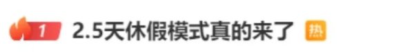 汇盈策略  2.5天休假模式来了？10余省份明确 专家：避免“一刀切” 媒体：鼓励先行先试