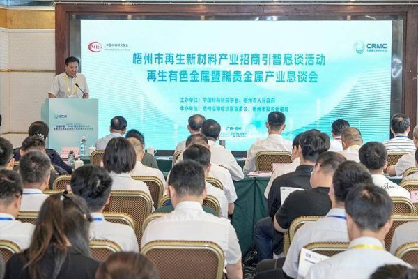 财汇盈 再生有色金属暨再生稀贵金属材料论坛在梧州举办